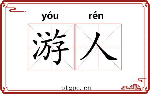 游人