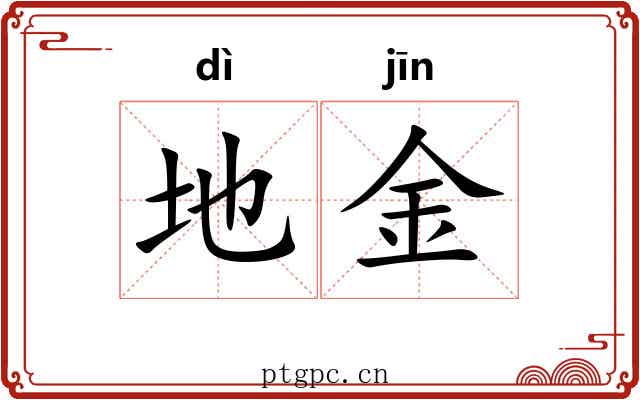 地金 地金
