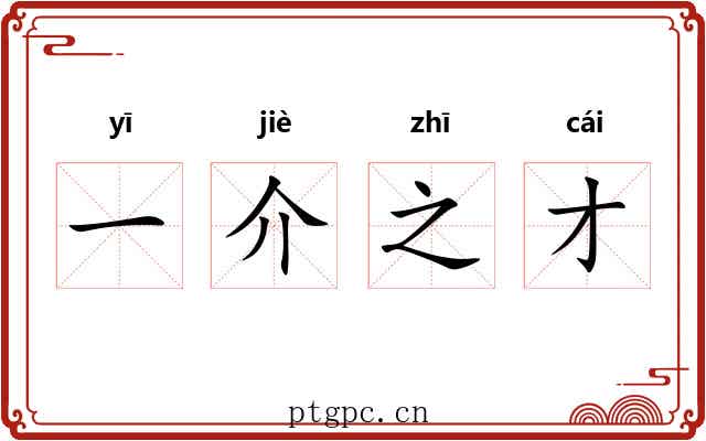 一介之才 一介之才