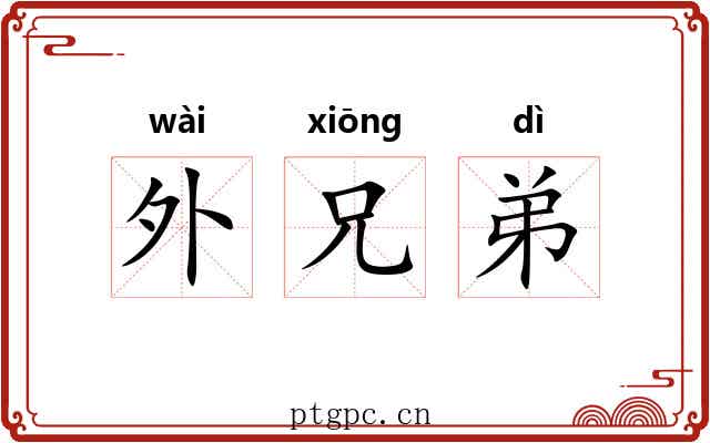 外兄弟 外兄弟