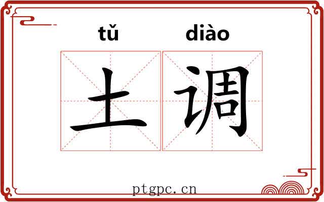 土调 土调