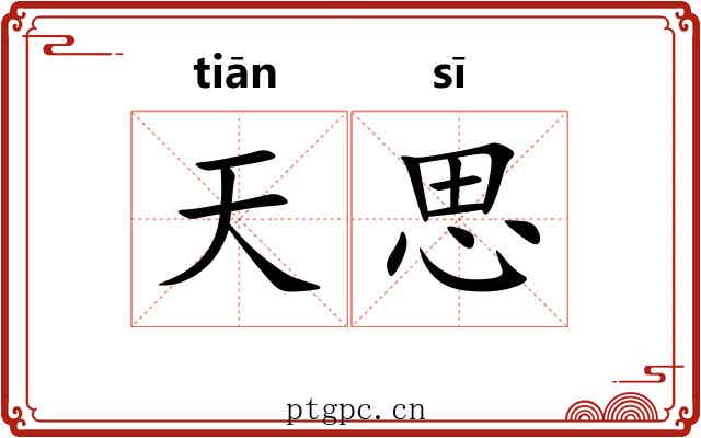 天思 天思