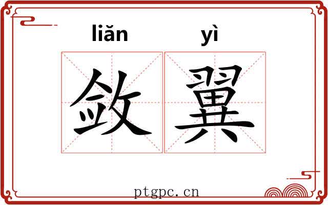 敛翼