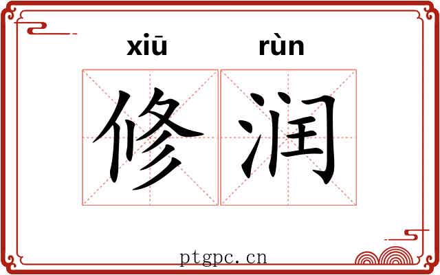 修润