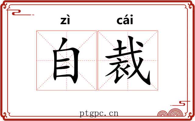 自裁