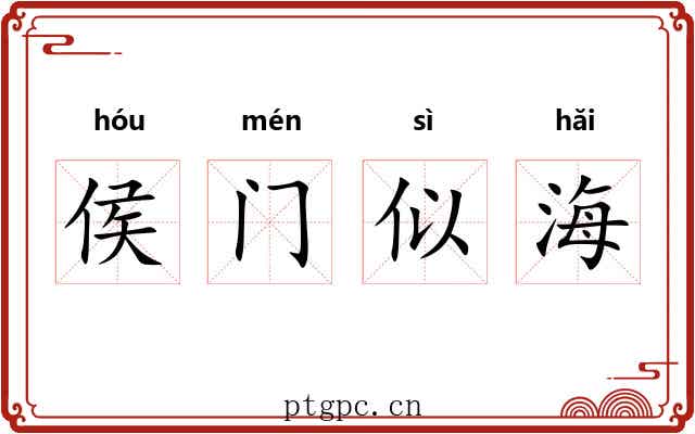 侯门似海 侯门似海