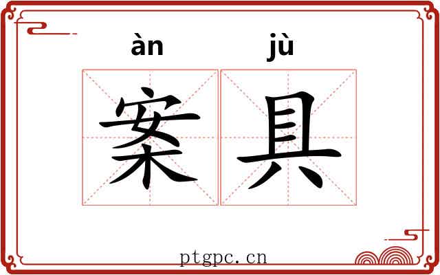 案具 案具