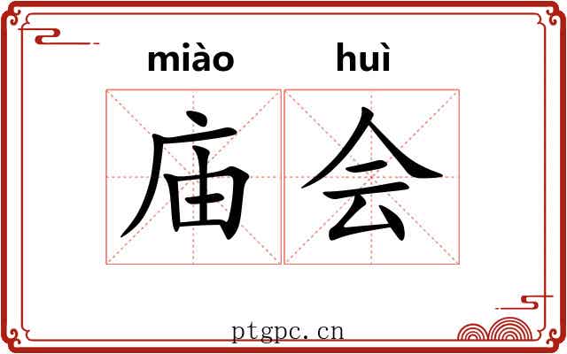 庙会 庙会