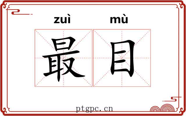 最目 最目