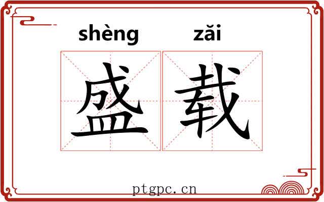 盛载 盛载