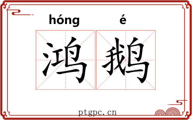 鸿鹅