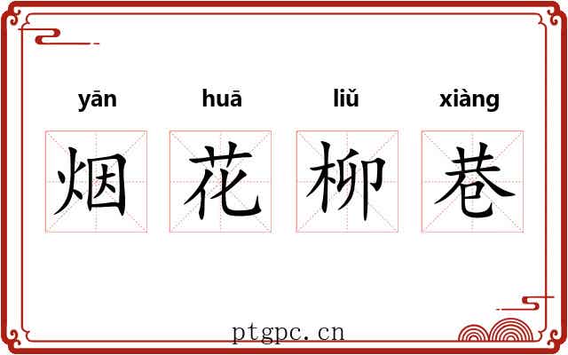 烟花柳巷 烟花柳巷