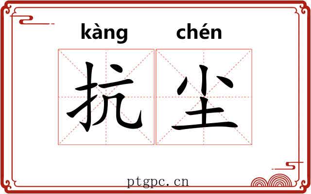 抗尘
