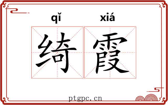 绮霞