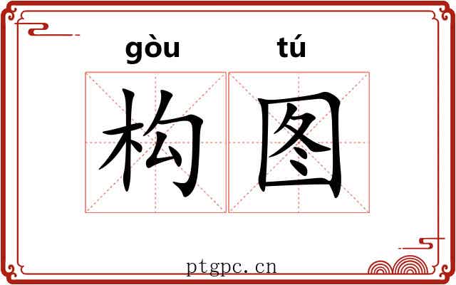 构图