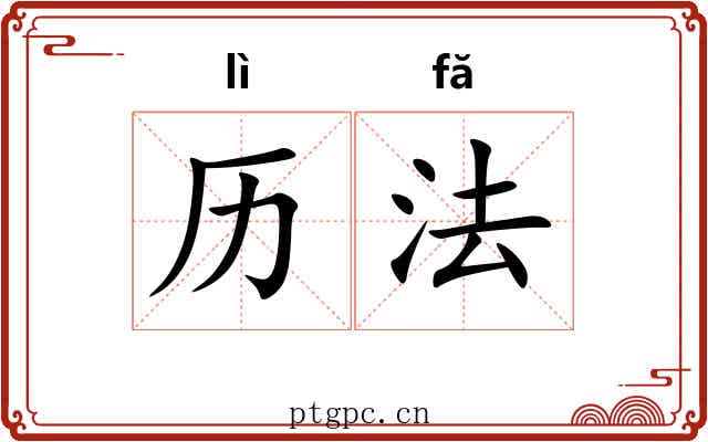历法 历法