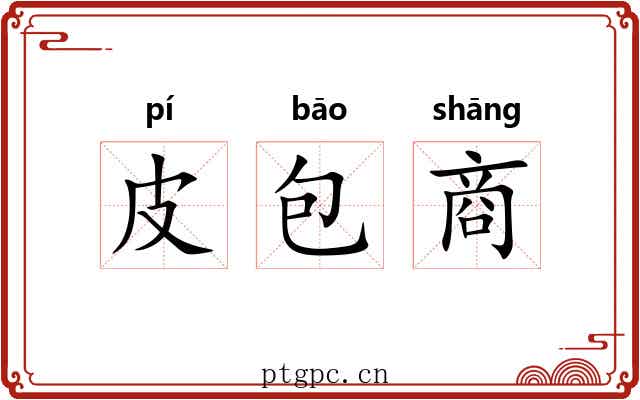 皮包商 皮包商