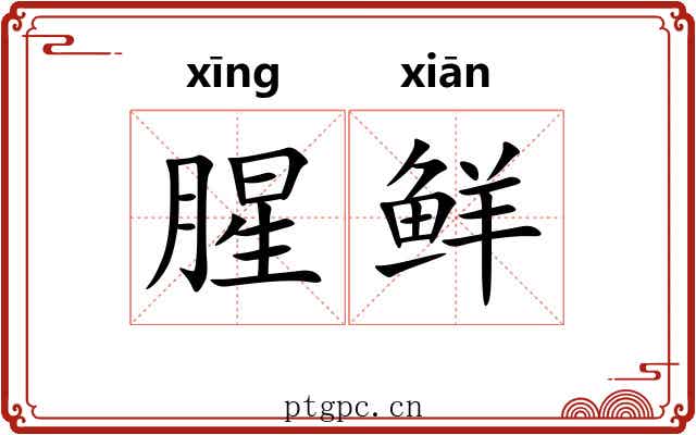 腥鲜