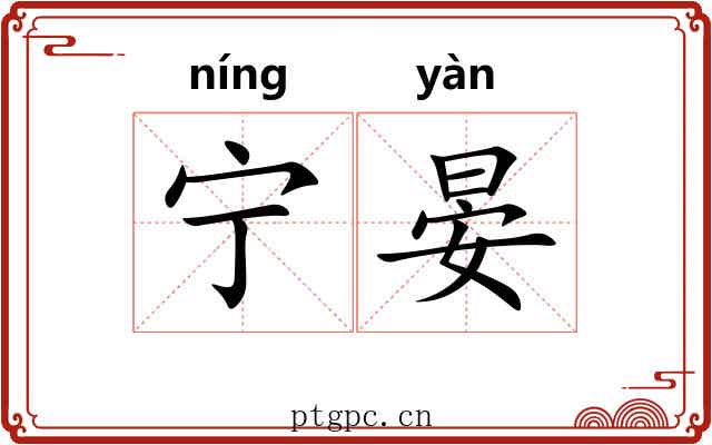 宁晏 宁晏