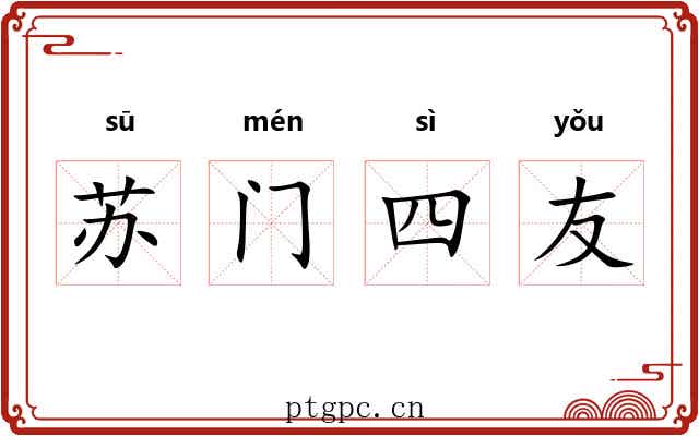苏门四友 苏门四友