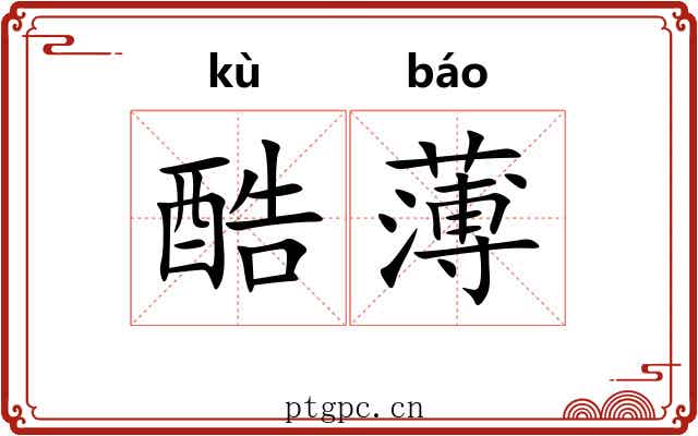 酷薄 酷薄