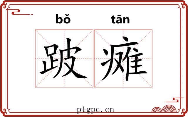 跛瘫