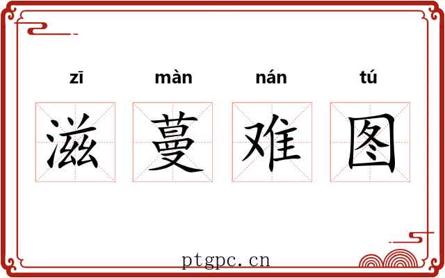 滋蔓难图