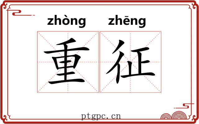 重征