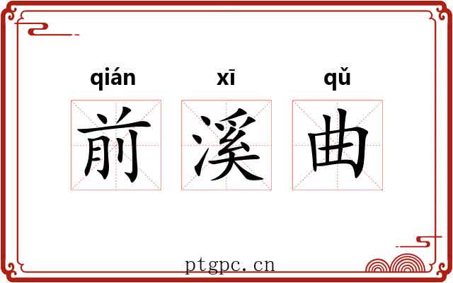 前溪曲 前溪曲