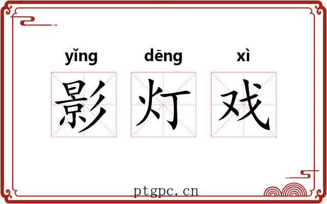 影灯戏 影灯戏