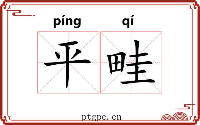 平畦 平畦