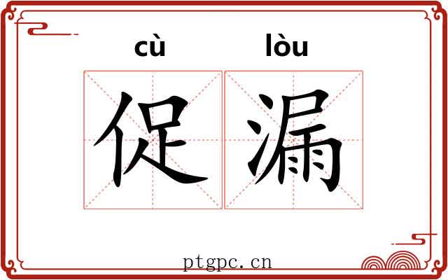 促漏 促漏