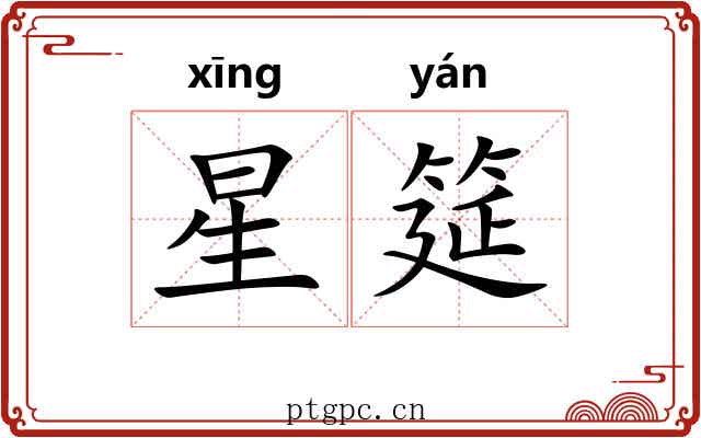 星筵 星筵