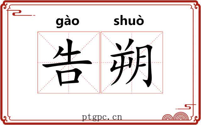 告朔