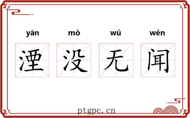 湮没无闻