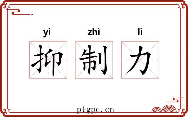 抑制力 抑制力