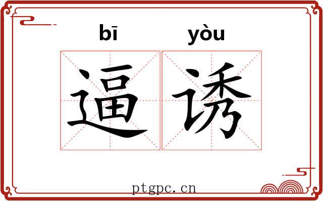逼诱