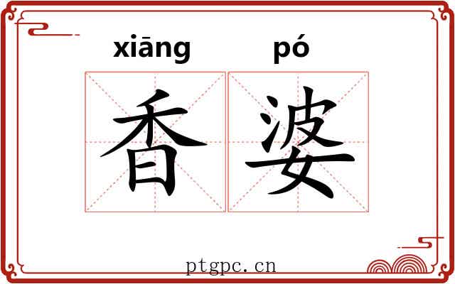 香婆 香婆