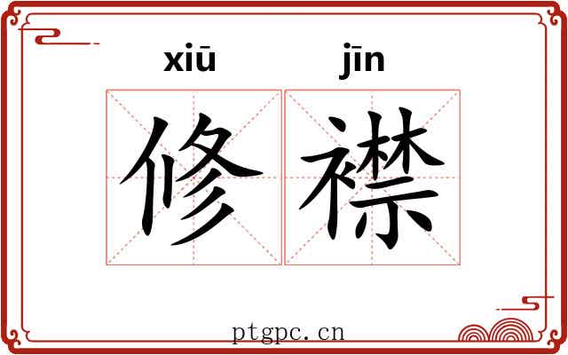 修襟 修襟