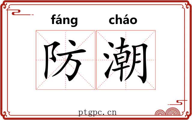 防潮 防潮