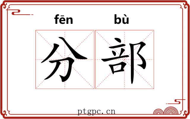 分部 分部