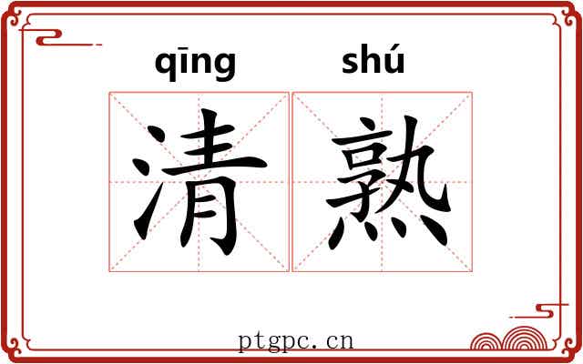 清熟 清熟