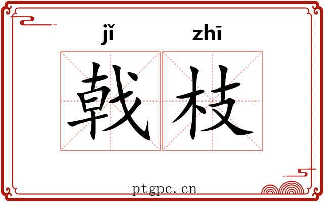 戟枝