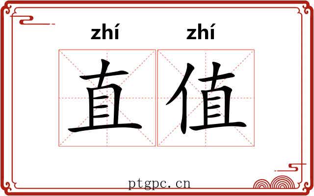 直值 直值