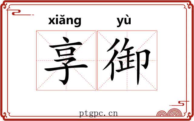 享御