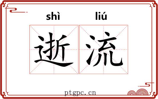 逝流 逝流