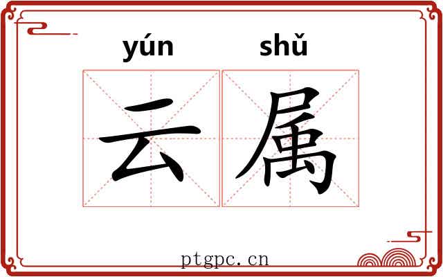 云属 云属