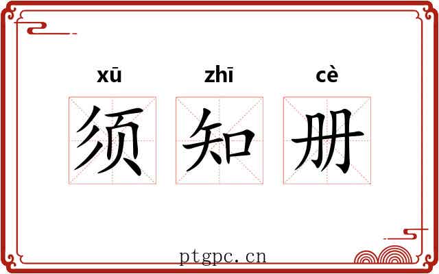 须知册