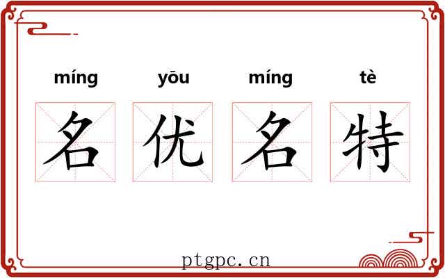名优名特