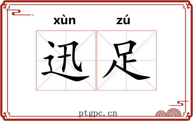 迅足